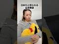 日本だと怒られる台湾華語#台湾華語　　　　　　　#うるけんチャンネル　　　　　　　　　　#台湾人の彼女　　　　　#台湾人の妻