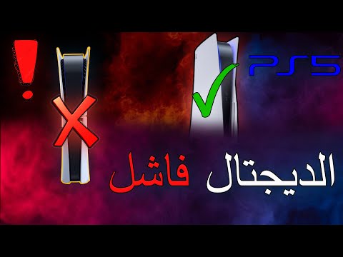 ابد لا تشتري بلايستيشن 5 ديجيتال والسبب