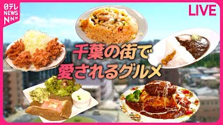 日テレNEWS - 【千葉グルメまとめ】元客室乗務員がカフェ経営！名物”そば粉ガレット” / 食パンちぎりでサクふわヒレカツ / 好きが高じて…ダムカレーラーメン　などグルメニュースライブ（日テレNEWS LIVE）