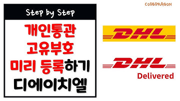 DHL 개인통관고유부호 미리 등록하기 - 개인통관고유부호 등록 링크 (PCCC Registration link), 해외직구, 관세청, 통관정보, 디에이치엘, DHL 코리아