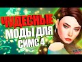 ЧУДЕСНЫЕ моды для симс 4 | ЛУЧШИЕ МОДЫ ДЛЯ СИМС .