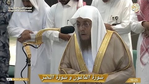 صلاة المغرب الشيخ د أسامة بن عبدالله خياط سورة الماعون و النصر ٢٠ محرم ١٤٤٥ هجري مكة المكرمة