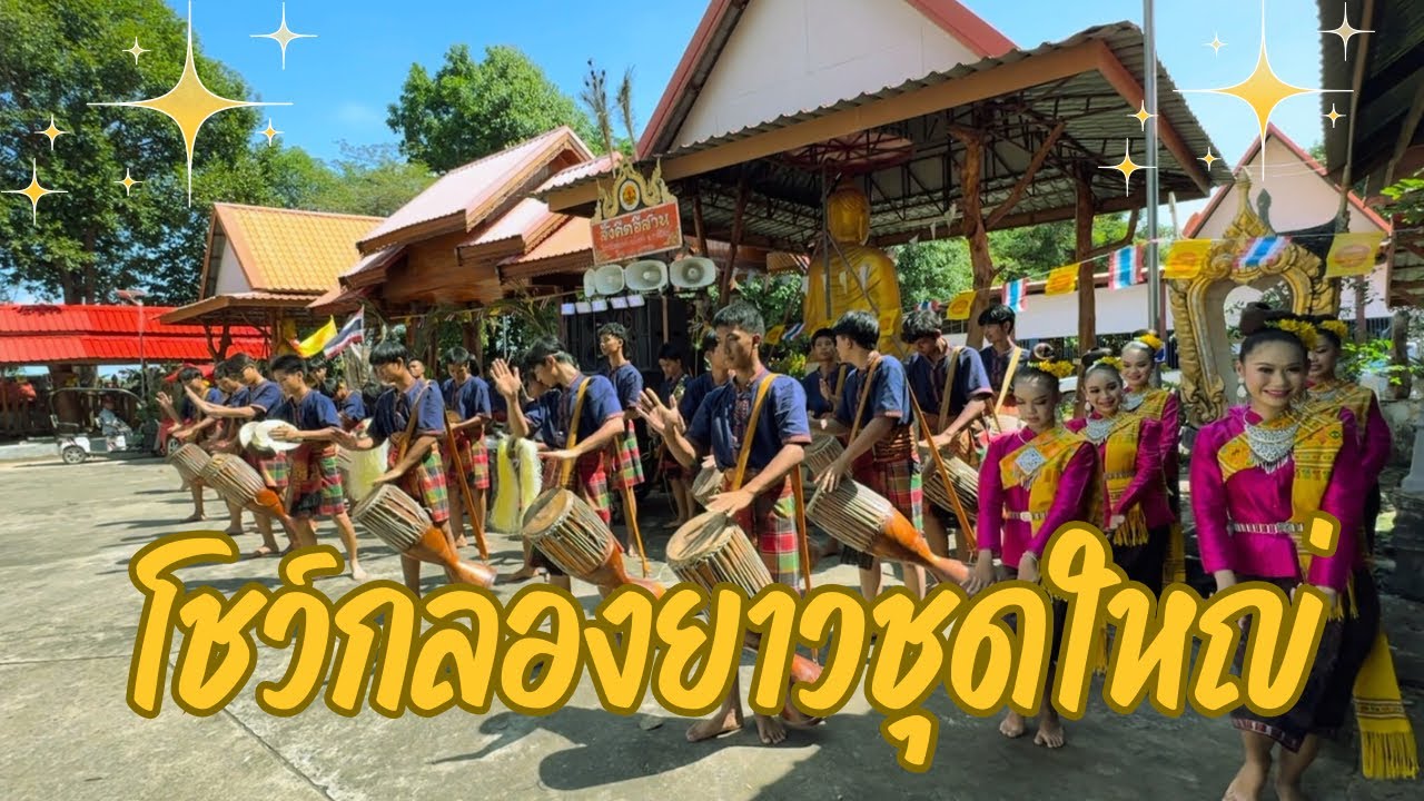 สังคีตอีสานโชว์กลองยาวชุดใหญ่ งานแห่ทอดกฐิน ณ บ้านเหล่ากล้วย ต.ปาฝา อ.จังหาร จ.ร้อยเอ็ด