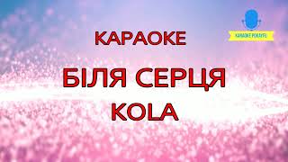 Караоке Біля Серця KOLA