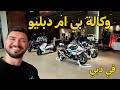معرض دراجات بي أم دبليو في دبي مواصفات و أسعار 