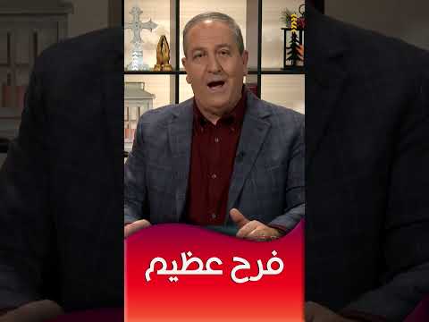 فرح عظيم لجميع الشعب
