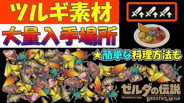 ブレワイ30分料理作り方 ブレワイ30分料理作り方