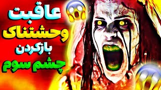 چرا هرگز نباید چشم سوم رو باز کنید!!😱❌ خطرات چشم سوم❌ چشم سوم چیست ❌ چشم سوم را چگونه فعال کنیم❌آجنا