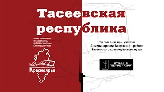 документальный фильм &quot;Тасеевская республика&quot;