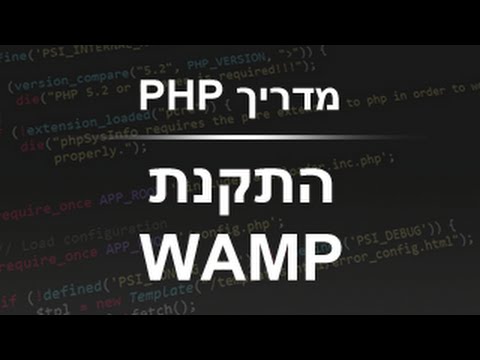 מדריך PHP למתחילים: 1. התקנת סביבת עבודה