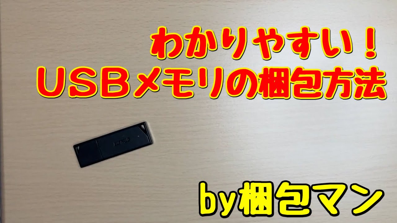 USBメモリの梱包方法【プチプチ包装で封筒へ】 - YouTube