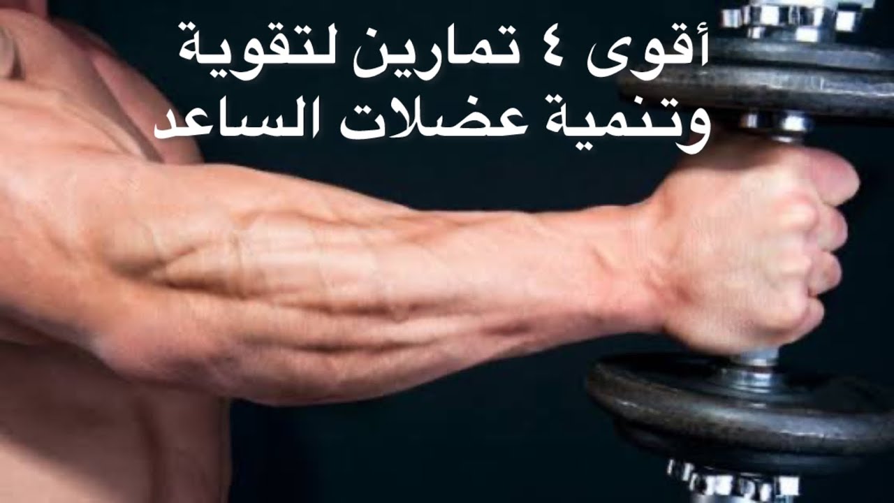 @ أقوى ٤ تمارين لتقوية وتنمية عضلات الساعد - YouTube