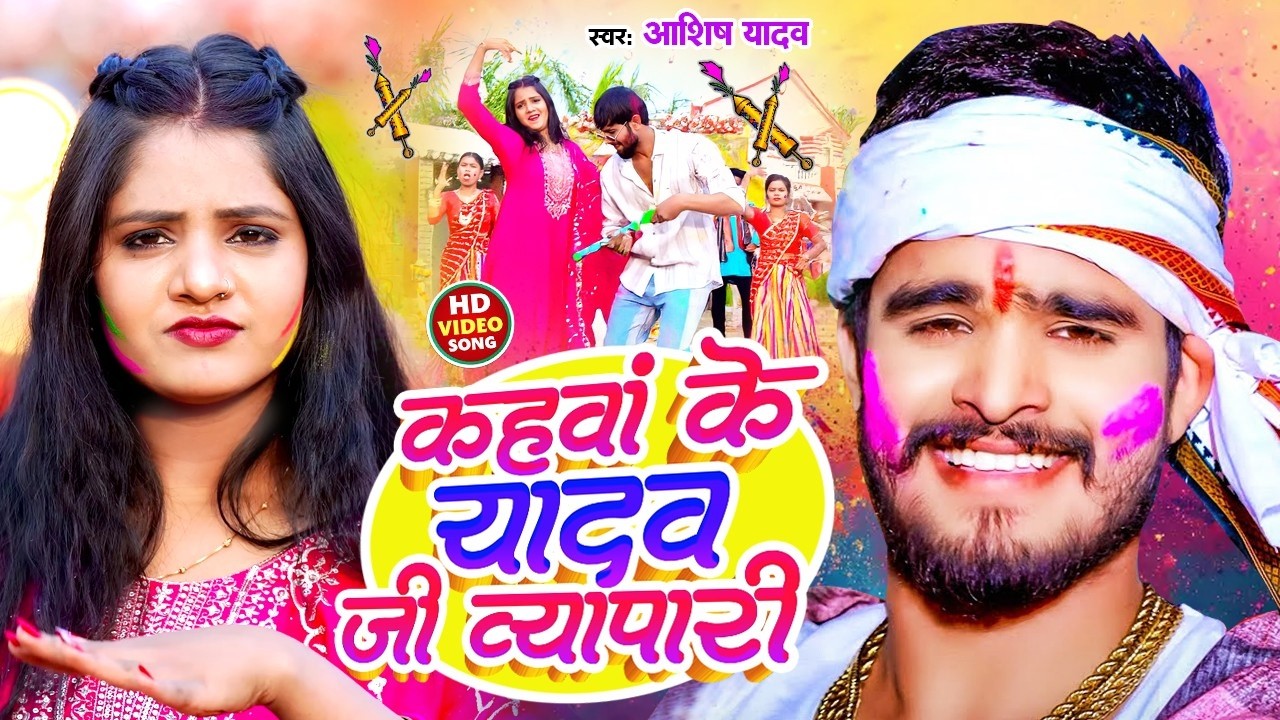 #Aashish Yadav का डीजे पर बजने वाला होली गाना_ Aashish Yadav Hit Holi Song 2026 | #KhushiKakkar Holi