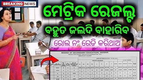 ଆସିଗଲା ଦଶମ ରେଜଲ୍ଟ ପାଇଁ - Matric Result 2024 Odisha | BSE Odisha 10th Result  | Class 10 Result date