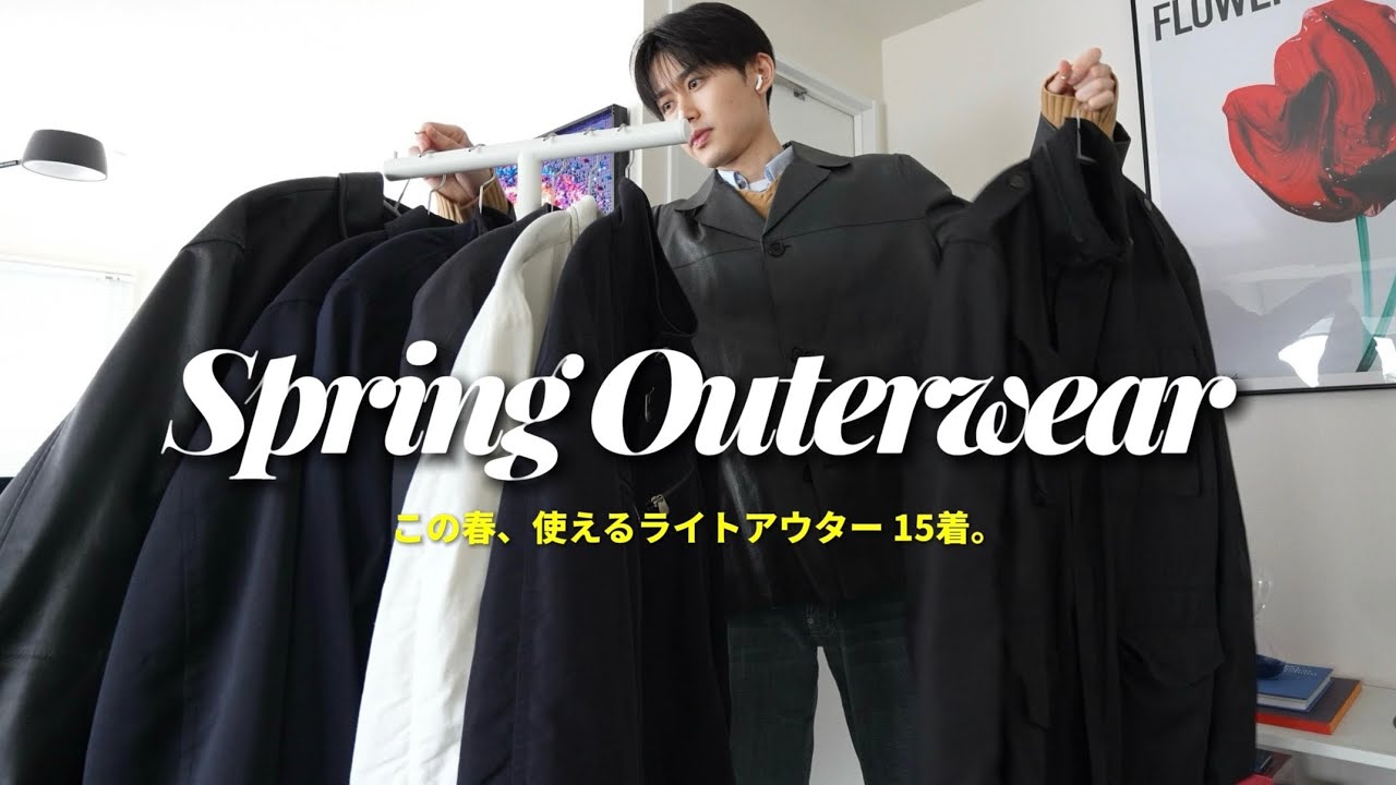 ［MY SELECT］全15着。この春に着たいお気に入りライトジャケット・アウター。