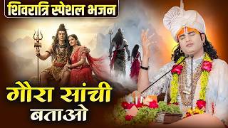 शिवरात्रि स्पेशल भजन | गौरा सांची बताओ | Gaura Sanchi Batao | अनिरुद्धाचार्य जी महाराज