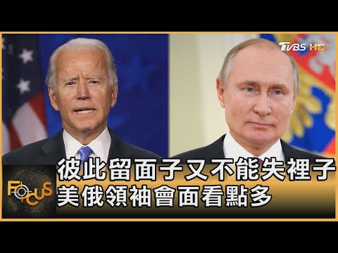彼此留面子又不能失裡子 美俄領袖會面看點多｜彭志宇｜FOCUS全球新聞 20210616