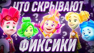 картинка: КАК ПОЯВИЛИСЬ ФИКСИКИ?! 😱 / Коллаб / Фиксики