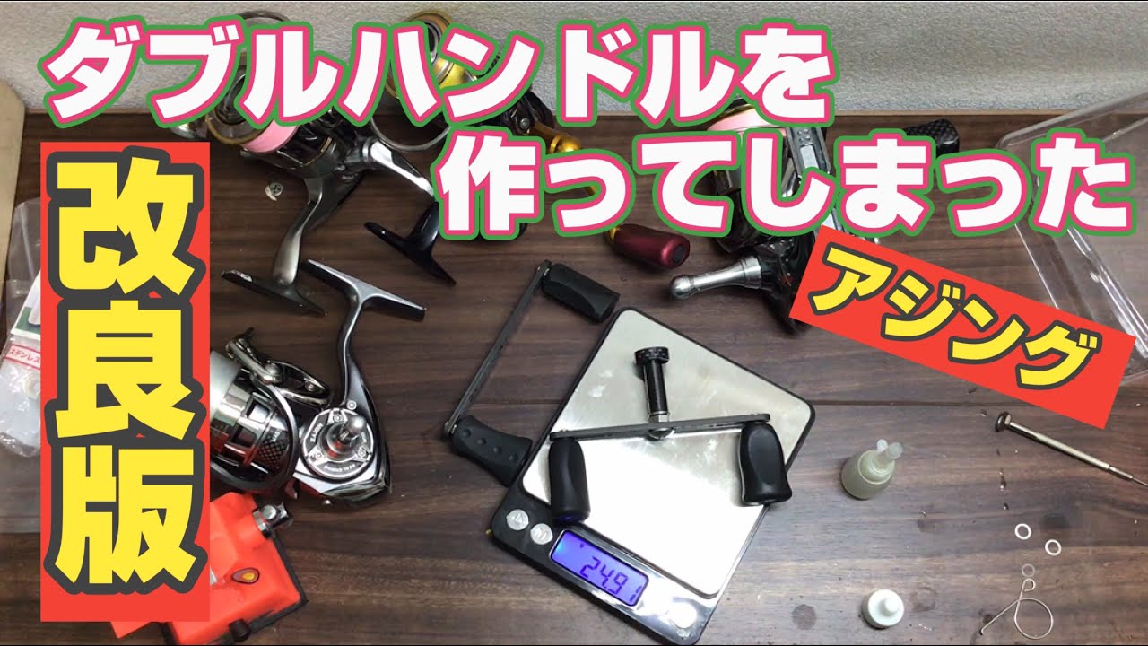 アジングリール ダブルハンドルを作ったよ 簡単で驚きの完成度です スピニングリール 自作ダブルハンドル Youtube