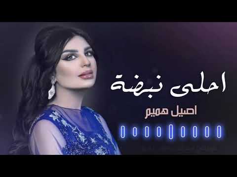 احلى نبضة اصيل هميم حصريا 2021