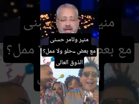 منير وتامر حسنى مع بعض حلو ولا ممل الذوق العالى اغاني  الكينج دويتو 