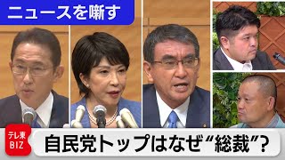 総裁選SP　靖国、脱原発、森友を語る【林家彦いちvs篠原官邸キャップ「ニュースを噺す」】（2021年9月15日）