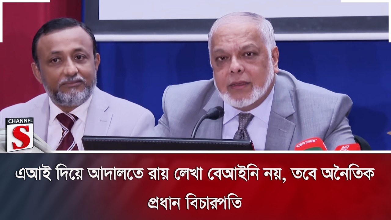 এআই দিয়ে আদালতে রায় লেখা বেআইনি নয়, তবে অনৈতিক: প্রধান বিচারপতি | Channel S News