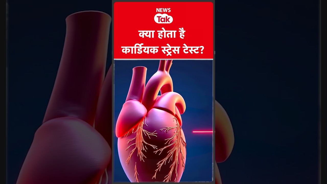 Cardiac stress test : क्या होता है कार्डियक स्ट्रेस टेस्ट ?