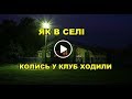 ЯК В СЕЛІ КОЛИСЬ У КЛУБ ХОДИЛИ ЯК В СЕЛІ КОЛИСЬ У КЛУБ ХОДИЛИ