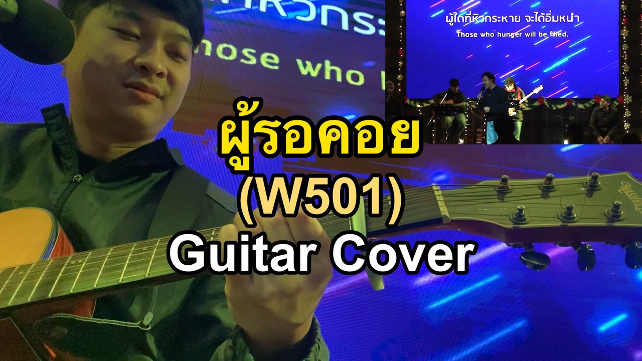 ผู้รอคอย - W501 [Guitar Cover]