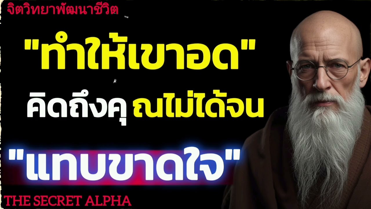 ทำให้เขาอดคิดถึงคุณไม่ได้จนแทบขาดใจ#จิตวิทยา #จิตวิทยาความความสัมพันธ์ 