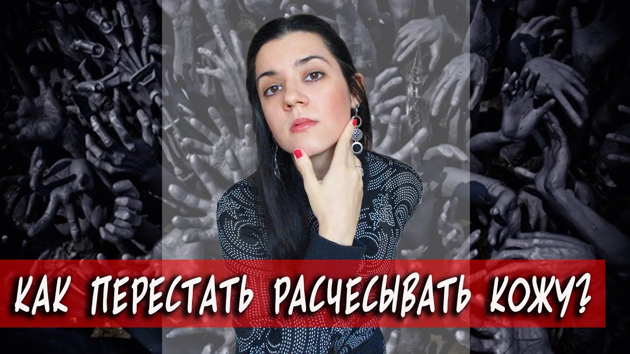 Дерматилломания или навязчивое травмирование кожи. Как перестать ...