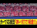 広島カープ応援団、怒りの「おい！打て坂倉！」変則チャンテ3！小園バント采配に「おい！打て小園！」で抗議後【バンテリンドーム】