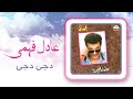 عادل فهمى دجى دجى Adel Fahmy 