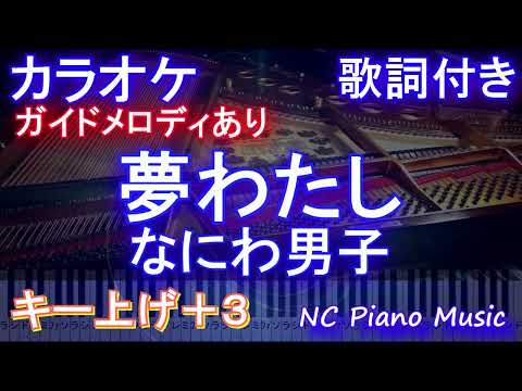 【カラオケ女性キー上げ+3】夢わたし / なにわ男子【【ガイドメロディあり 歌詞 ピアノ ハモリ付き フル full】（オフボーカル 別動画）