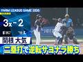 2026.6.21 ファームハイライト【DeNA vs 西武】