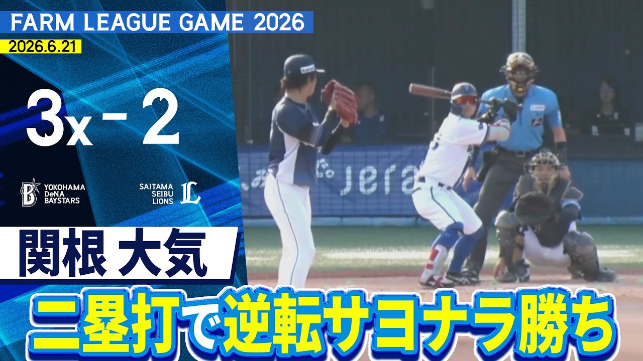 2026.6.21 ファームハイライト【DeNA vs 西武】 - YouTube