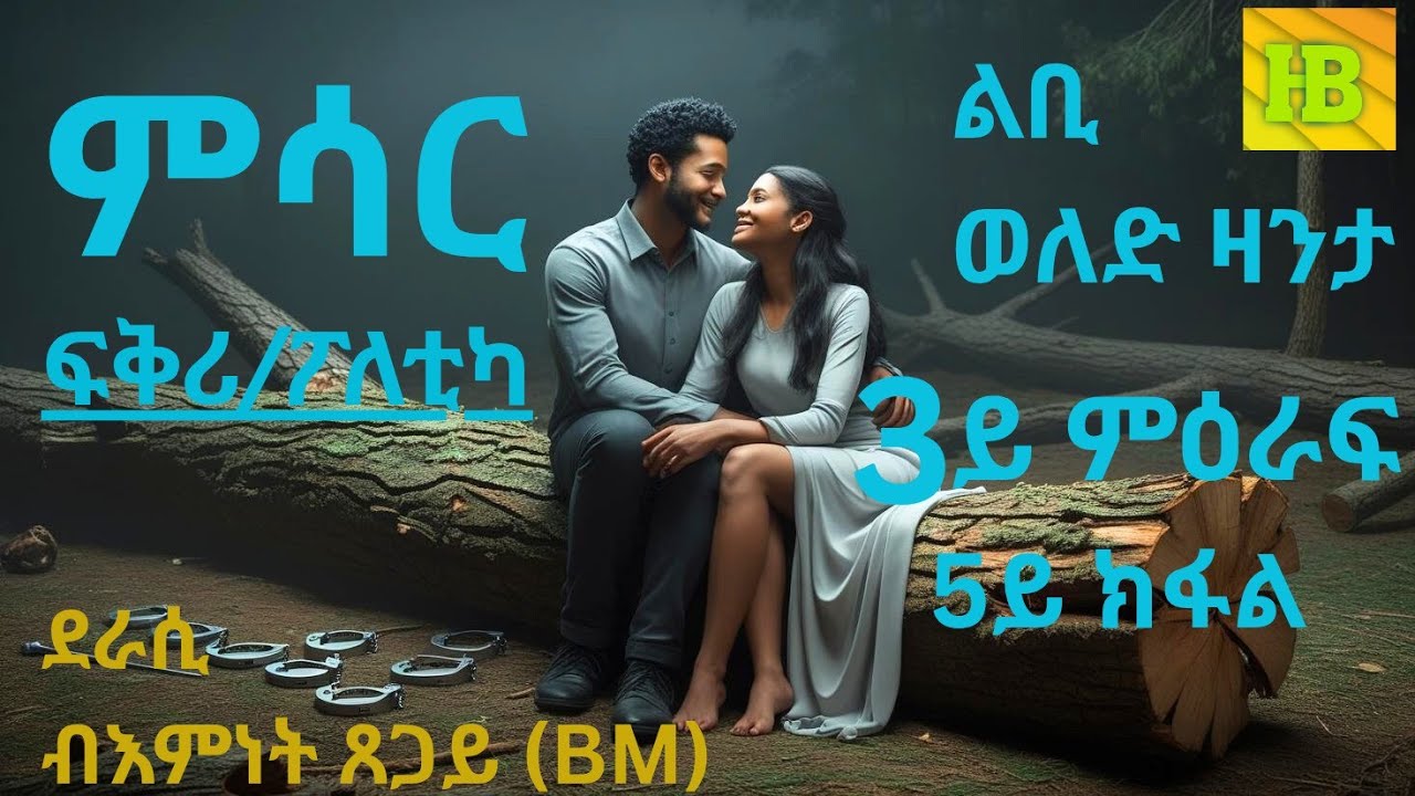 'ምሳር' ልቢ ወለድ ዛንታ 3ይ ምዕራፍ 5ይ ክፋል / New Tigrigna audio story MSAR season 3 part 5