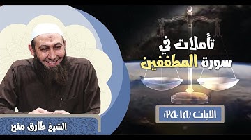 32 تأملات في سورة المطففين الآيات 18 - 28 الشيخ طارق منير
