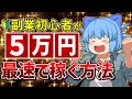 【実体験】副業初心者だったうp主が最速で５万円稼いだ方法【ゆっくり解説】再現性大/サイドFIRE/セミリタイア