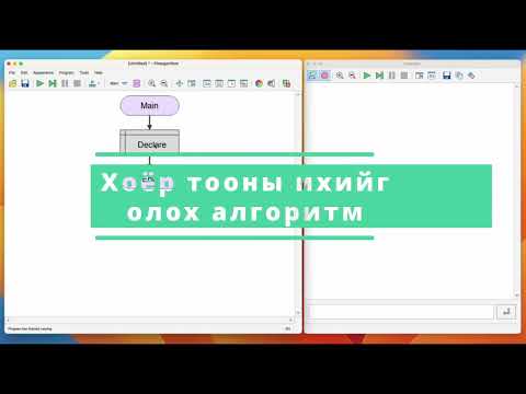Алгоритм #5 Хоёр тооны ихийг олох алгоритм