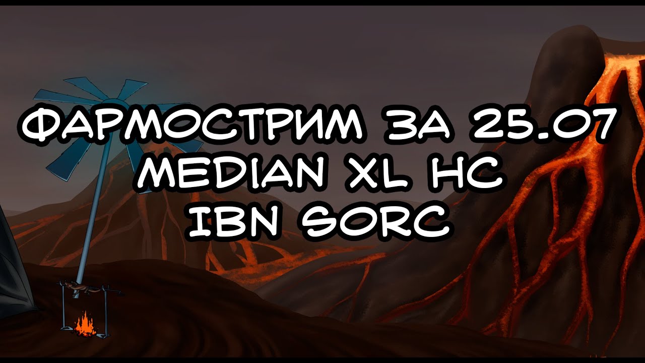 Нарезка стрима за 25.07. Diablo 2. Median XL. HC.