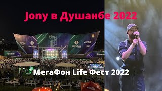 Jony зажигал в Душанбе 2022 : Мегафон Life Фест 2022 / Новости Таджикистана / Точикистон 2022