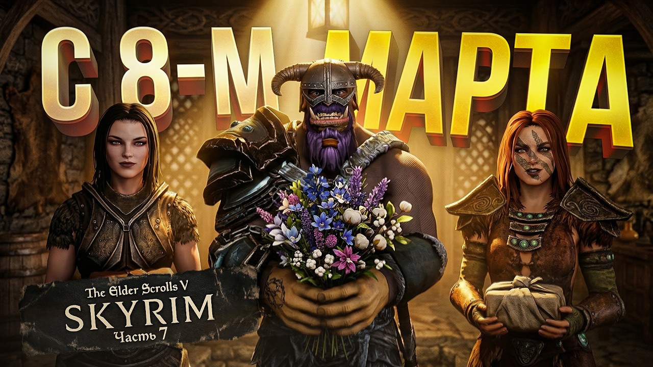 [TES V: Skyrim #7] ПРАЗДНИЧНЫЕ ПОХОЖДЕНИЯ ГОРГАЗМА В СКАЙРИМЕ, КОРРУПЦИОННЫЙ СКАНДАЛ...