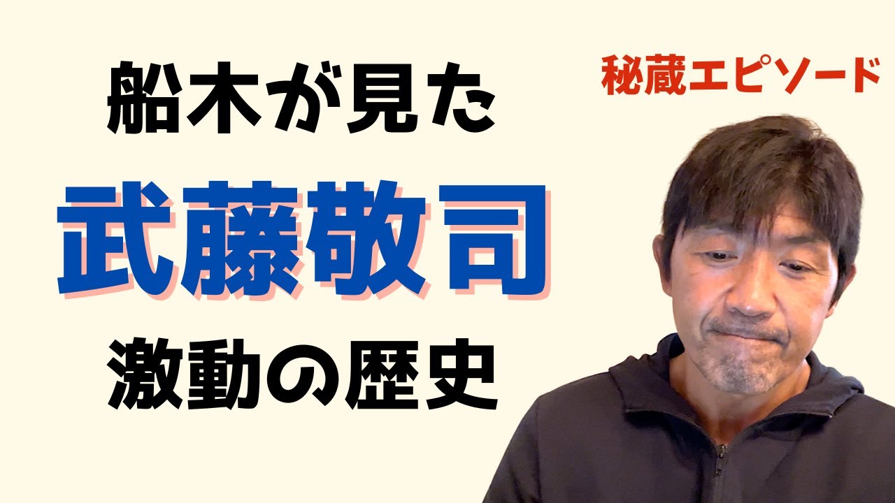 武藤敬司さん引退に際して私の想いを語ります。お付き合い下さい。（船木誠勝）