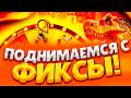 ПОДНИМАЮСЬ С ФИКСЫ ДО МАКСИМАЛКИ! МНОГО ЗАНОСОВ ! ПОДНЯЛСЯ В PG SOFT ВЫБИВАЮ ЗАНОСЫ НЕДЕЛИ !