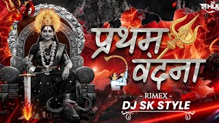 Dj Sk Style Mandla | Pratham Vandana Gurudev Ke | Tain Aa Jabe o Dai | Nitin Dubey |Cg Jas Geet 2026