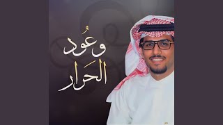 وعود الحرار - خالد ال بريك
