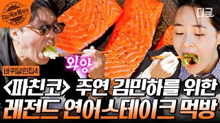 [#바퀴달린집4] 김민하가 바달집에 오면 가장 보고 싶었던 동일 선배님 요리하는 모습!😍 귀한 손님을 위한 미친 비주얼 연어 스테이크 요리!🐠 | #지금꼭볼동영상