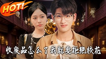 《收廢品怎麽了我就要拒絕校花》第1~80集【高清完结合集】丨苏安遭辱收废品参赛！绑定鉴宝系统捡陨石、识真迹，揭穿杨父售假赢亿奖逆袭！？#都市#总裁#逆袭#爱情#drama#短剧#盛世短剧